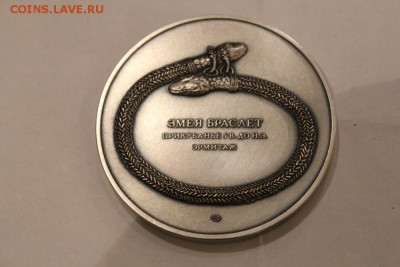 Настольная медаль госзнака "Змея Браслет" СПМД. Оценка - IMG_2563.JPG