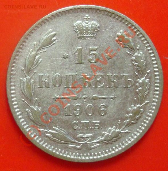 15 копеек 1906 до 11.03.2010 22.00 - DSC05499.JPG