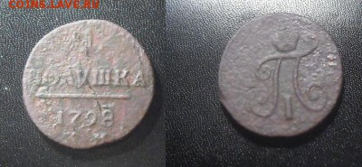 1 полушка 1798 год, КМ, до 16.04.14г. 21.00 Мск - полушка2