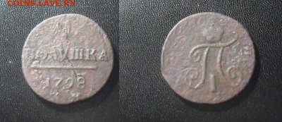 1 полушка 1798 год, КМ, до 16.04.14г. 21.00 Мск - полушка3