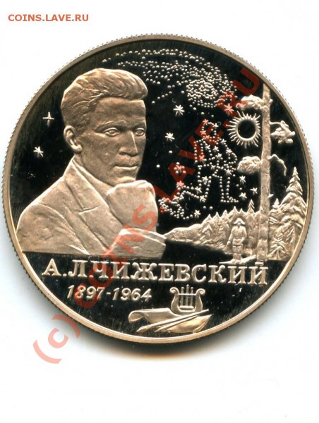 2р., серебро, Чижевский, 97г., до 08.03.10 в 22.00 по МСК - Чижевский.JPG