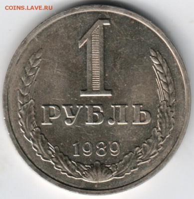 1 рубль 1989 до 20.04.14г. в 22.00 - Scan-140410-0002