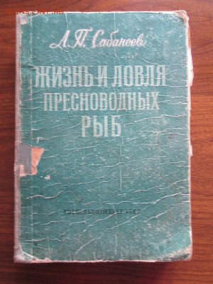 для рыбаков ЛП САБАНЕЕВ 1959 - IMG_3327.JPG
