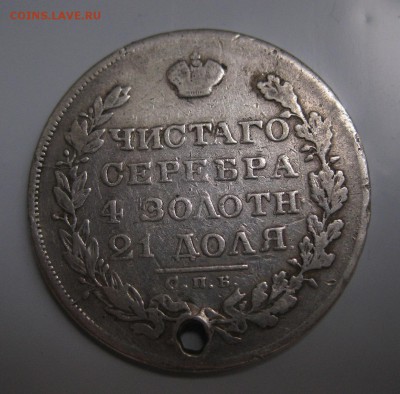 1 рубль 1829 с дыркой - 22