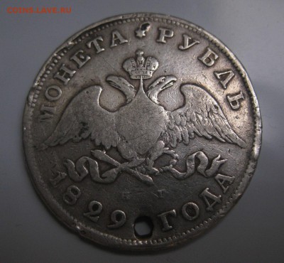1 рубль 1829 с дыркой - 11