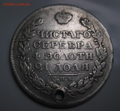 1 рубль 1829 с дыркой - 2