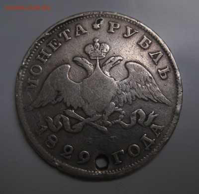 1 рубль 1829 с дыркой - 1