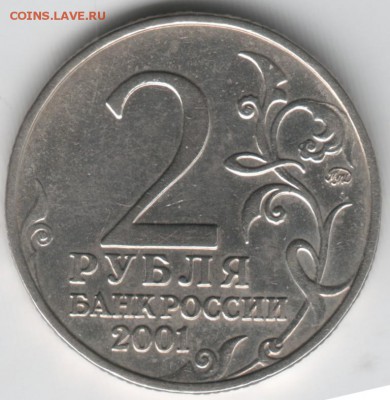 2 рубля 2001 Гагарин до 20.04.14 г. в 22.00 - Scan-140411-0002