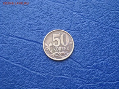 50 копеек 2003 сп шт.2.12? - DSC02689.JPG
