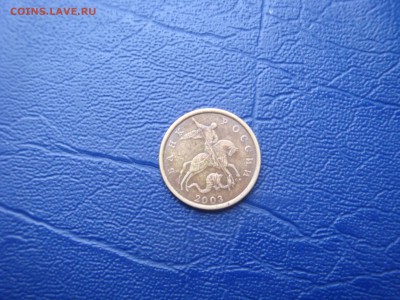 50 копеек 2003 сп шт.2.12? - DSC02685.JPG