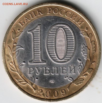 10 руб. 2009 БМ Галич до 20.04.14 г. в 22.00 - Scan-140411-0003