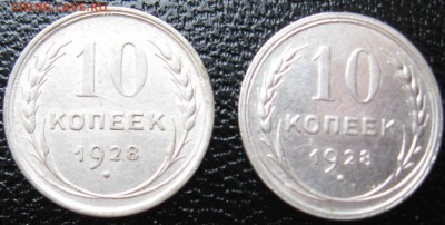 10 копеек 1928 год - IMG_3569.JPG