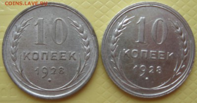 10 копеек 1928 год - IMG_3572.JPG