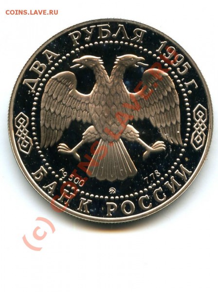 2 р., серебро, Грибоедов, 95 г., до 08.03.10 в 22.00 по МСК - Грибоедов 2.JPG