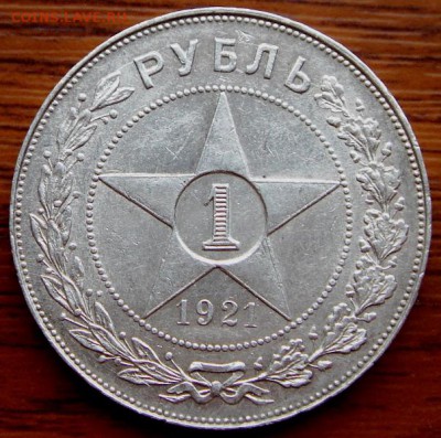 1 рубль 1921_____штемпельный_______13.04.14__22.00 - DSC04811.JPG