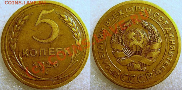 5 копеек 1926 Ф-9 до 12.03.10 в 21.00 по Москве - 5к26.JPG