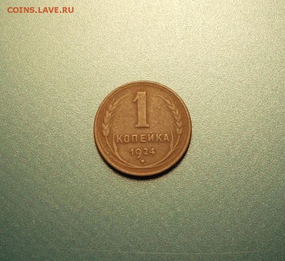 1 копейка 1924 до 15.04.2014 - DSCN2561.JPG