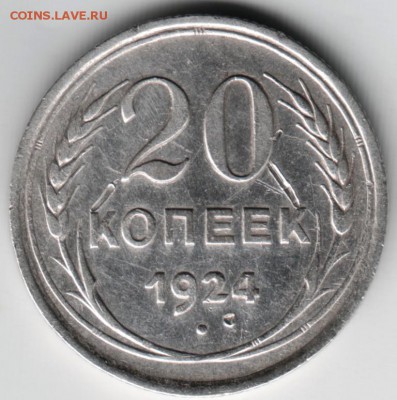 20 коп. 1924 г. до 20.04.22.00 - Scan-140411-0009