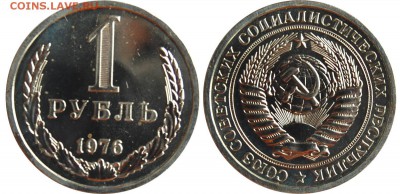 1 рубль 1976 г. наборный до 19.04.14 22-00 - 1 рубль 1976.JPG