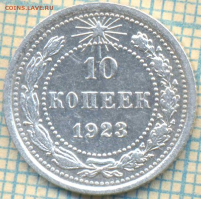 10копеек 1923г,до 19.04.2014г. 22.00 по Москве - 23 10 скан р