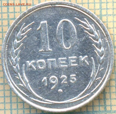 10копеек 1925г, до 19.04.2014г. 22.00 по Москве - 25 10 скан а2