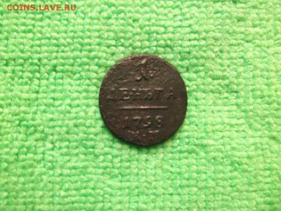 1 Деньга 1798 г.км.Павел 1.Окончание 15.04.2014 г. - DSCF4013JP_7366849_11670138