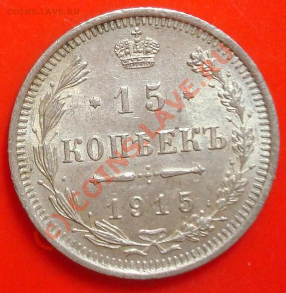 15 копеек 1915 до 11.03.2010 22.00 - DSC05509.JPG