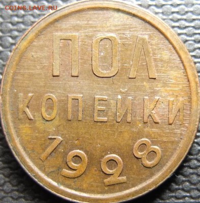 Полкопейки 1928 Штемпель. Красная. Шлифовка - DSCF0698.JPG