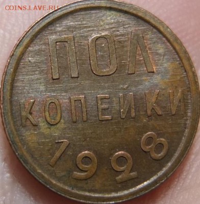 Полкопейки 1928 Штемпель. Красная. Шлифовка - DSCF0706.JPG