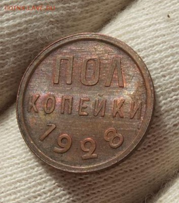 Полкопейки 1928 Штемпель. Красная. Шлифовка - DSCF1026.JPG