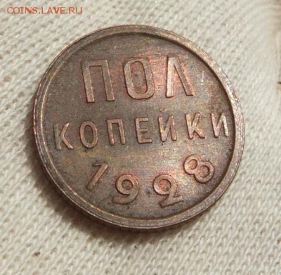Полкопейки 1928 Штемпель. Красная. Шлифовка - DSCF1030.JPG