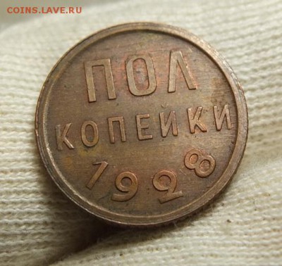 Полкопейки 1928 Штемпель. Красная. Шлифовка - DSCF1033.JPG