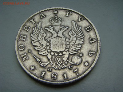 1 рубль 1817 спб - DSC07992.JPG