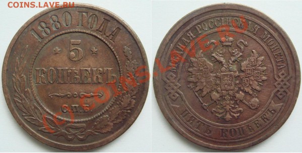 5 копеек 1880 до 12.03.10 в 21.00 по Москве - 5 коп 1880.JPG