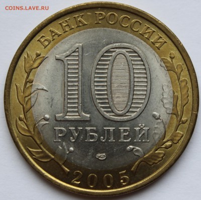 10 рублей 2005г. Ленинградская обл шт 1.23? - IMG_1458.JPG