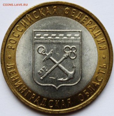 10 рублей 2005г. Ленинградская обл шт 1.23? - IMG_1459.JPG