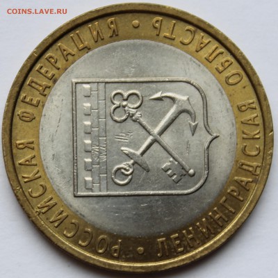 10 рублей 2005г. Ленинградская обл шт 1.23? - IMG_1460.JPG