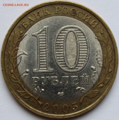 10 рублей 2005г. Ленинградская обл шт 1.23? - IMG_1461.JPG