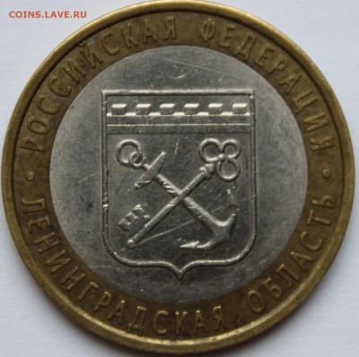 10 рублей 2005г. Ленинградская обл шт 1.23? - IMG_1462.JPG