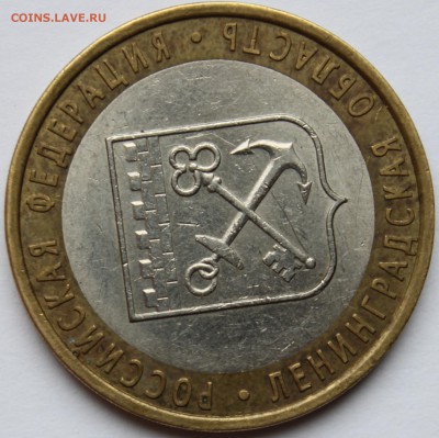 10 рублей 2005г. Ленинградская обл шт 1.23? - IMG_1464.JPG