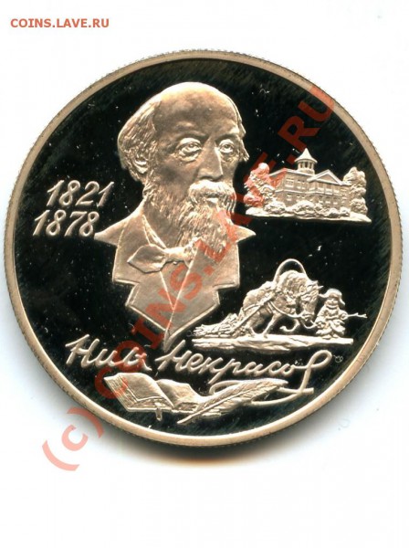 2 р., серебро, Некрасов, 96 г., до 08.03.10 в 22.00 по МСК - Некрасов.JPG