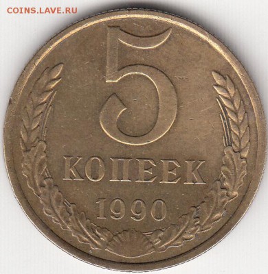 5 копеек 1990м - 5k90m_0001