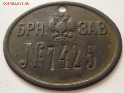 Рабочий жетон-пропуск Брянского завода. - SAM_2249.JPG