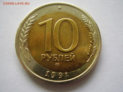 10руб. 1991г. ЛМД СМЕЩЕНИЕ ВСТАВКИ (короткий аук) до 15.04. - P3190028.JPG