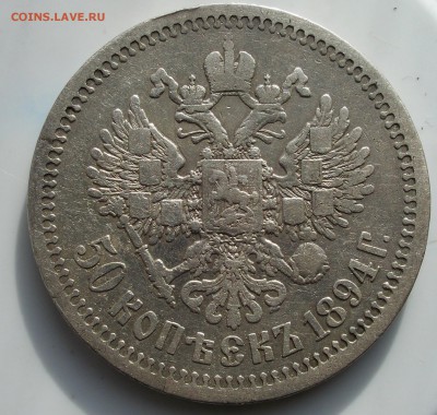 50 коп 1894г до 19.04.14. в 22.00 - 100_2650.JPG