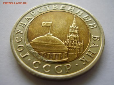 10руб. 1991г. ЛМД СМЕЩЕНИЕ ВСТАВКИ (короткий аук) до 15.04. - P3190026.JPG