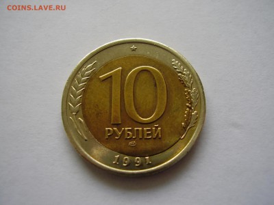 10руб. 1991г. ЛМД СМЕЩЕНИЕ ВСТАВКИ (короткий аук) до 15.04. - P3190024.JPG
