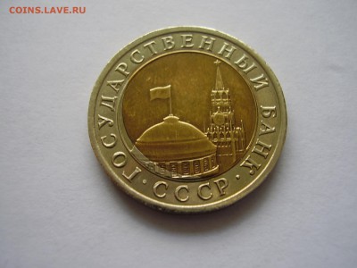 10руб. 1991г. ЛМД СМЕЩЕНИЕ ВСТАВКИ (короткий аук) до 15.04. - P3190021.JPG
