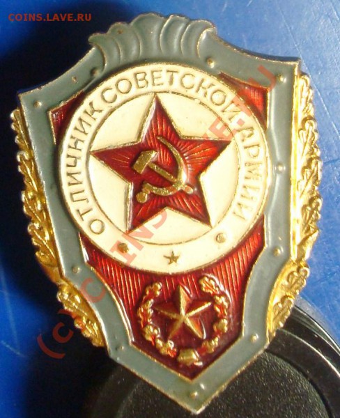Значек Отличник Советской Армии до 11.03.2010 22.00 - DSC05513.JPG