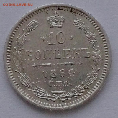 10 копеек 1864 НФ  до 18.04.2014 в 22.00 - 2